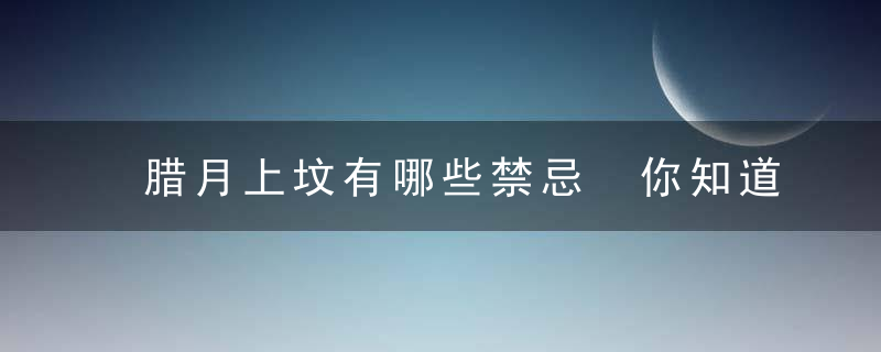腊月上坟有哪些禁忌 你知道多少